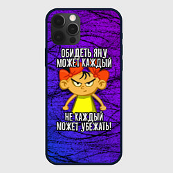 Чехол для iPhone 12 Pro Обидеть Яну может каждый, не каждый может убежать, цвет: 3D-черный