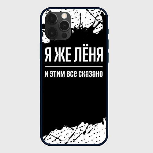 Чехол iPhone 12 Pro Я же Лёня и этим всё сказано: на темном / 3D-Черный – фото 1