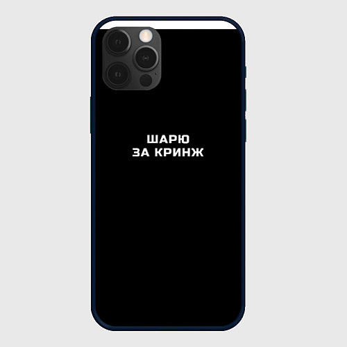 Чехол iPhone 12 Pro Шарю за кринж / 3D-Черный – фото 1