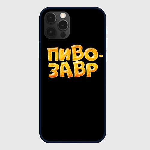 Чехол iPhone 12 Pro Пивозавр текстура / 3D-Черный – фото 1