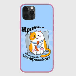 Чехол iPhone 12 Pro Жрать это что-то невероятное