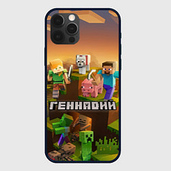 Чехол iPhone 12 Pro Геннадий Minecraft
