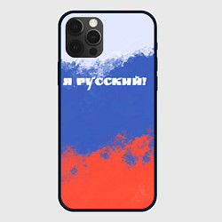 Чехол для iPhone 12 Pro Флаг России я русский, цвет: 3D-черный