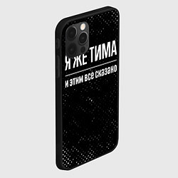 Чехол для iPhone 12 Pro Я же Тима и этим всё сказано: на темном, цвет: 3D-черный — фото 2