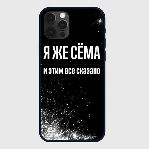 Чехол iPhone 12 Pro Я же Сёма и этим всё сказано: на темном / 3D-Черный – фото 1