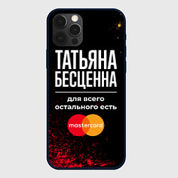Чехол для iPhone 12 Pro Татьяна бесценна, а для всего остального есть Mast, цвет: 3D-черный