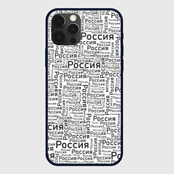 Чехол для iPhone 12 Pro Россия - слово паттерном, цвет: 3D-черный