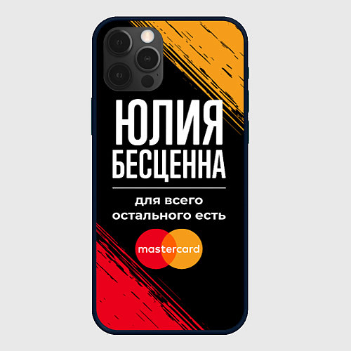 Чехол iPhone 12 Pro Юлия бесценна, а для всего остального есть Masterc / 3D-Черный – фото 1