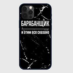 Чехол iPhone 12 Pro Барабанщик и этим все сказано: на темном