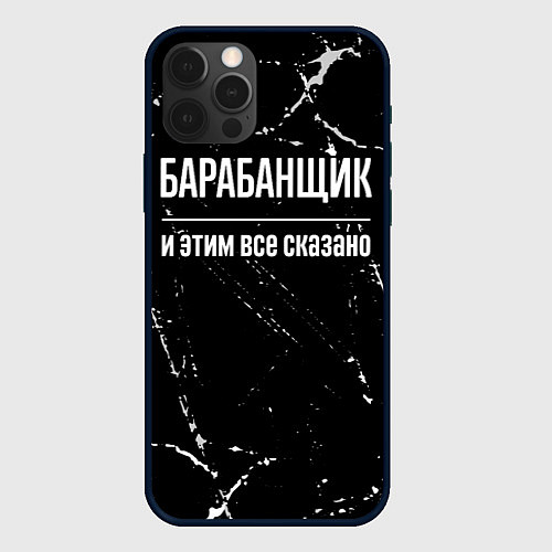 Чехол iPhone 12 Pro Барабанщик и этим все сказано: на темном / 3D-Черный – фото 1