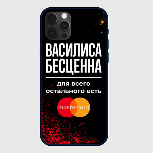 Чехол iPhone 12 Pro Василиса бесценна, а для всего остального есть Mas / 3D-Черный – фото 1