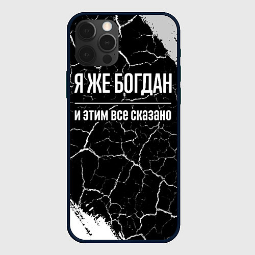Чехол iPhone 12 Pro Я же Богдан и этим всё сказано: на темном / 3D-Черный – фото 1