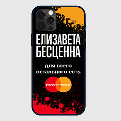 Чехол iPhone 12 Pro Елизавета бесценна, а для всего остального есть Ma