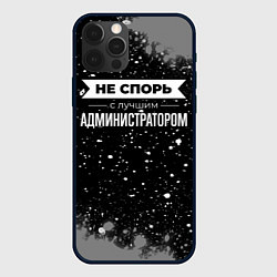 Чехол iPhone 12 Pro Не спорь с лучшим администратором - на темном фоне