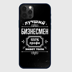 Чехол iPhone 12 Pro Лучший бизнесмен - 100% профи на тёмном фоне