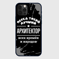 Чехол iPhone 12 Pro Лучший архитектор всех времён и народов