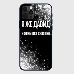 Чехол для iPhone 12 Pro Я же Давид и этим всё сказано: на темном, цвет: 3D-черный