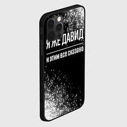 Чехол для iPhone 12 Pro Я же Давид и этим всё сказано: на темном, цвет: 3D-черный — фото 2