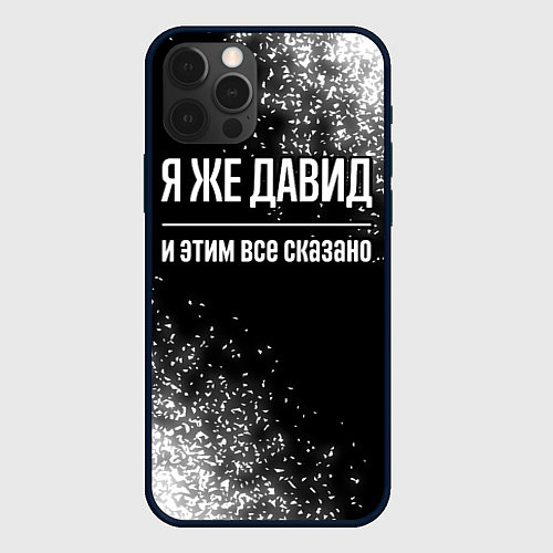 Чехол iPhone 12 Pro Я же Давид и этим всё сказано: на темном / 3D-Черный – фото 1