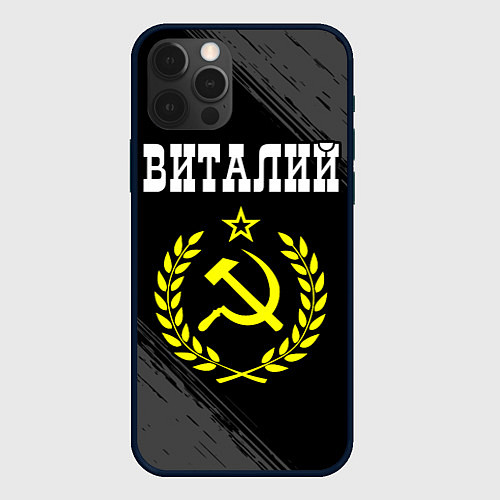Чехол iPhone 12 Pro Виталий и желтый символ СССР со звездой / 3D-Черный – фото 1