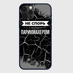 Чехол iPhone 12 Pro Не спорь с лучшим парикмахером - на темном фоне