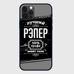 Чехол для iPhone 12 Pro Лучший рэпер - 100% профи на тёмном фоне, цвет: 3D-черный
