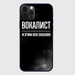 Чехол iPhone 12 Pro Вокалист и этим все сказано: на темном