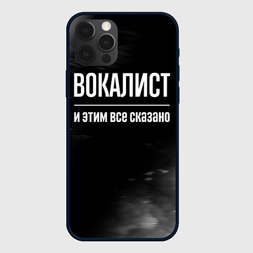 Чехол iPhone 12 Pro Вокалист и этим все сказано: на темном / 3D-Черный – фото 1