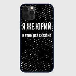 Чехол для iPhone 12 Pro Я же Юрий и этим всё сказано: на темном, цвет: 3D-черный