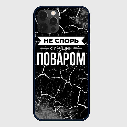 Чехол iPhone 12 Pro Не спорь с лучшим поваром - на темном фоне / 3D-Черный – фото 1