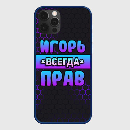Чехол iPhone 12 Pro Игорь всегда прав - неоновые соты / 3D-Тёмно-синий – фото 1
