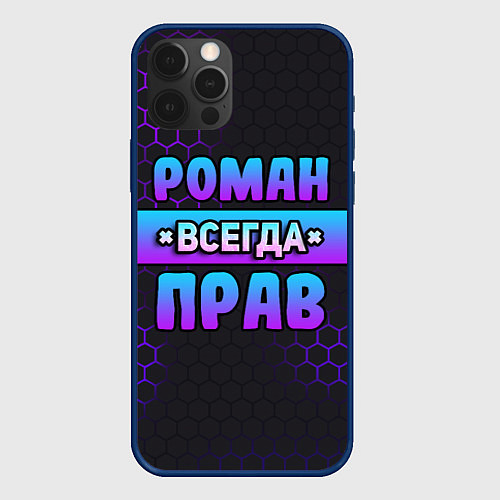 Чехол iPhone 12 Pro Роман всегда прав - неоновые соты / 3D-Тёмно-синий – фото 1