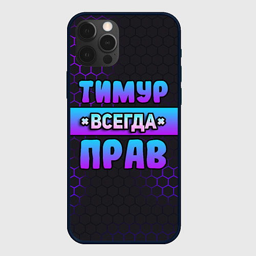 Чехол iPhone 12 Pro Тимур всегда прав - неоновые соты / 3D-Черный – фото 1