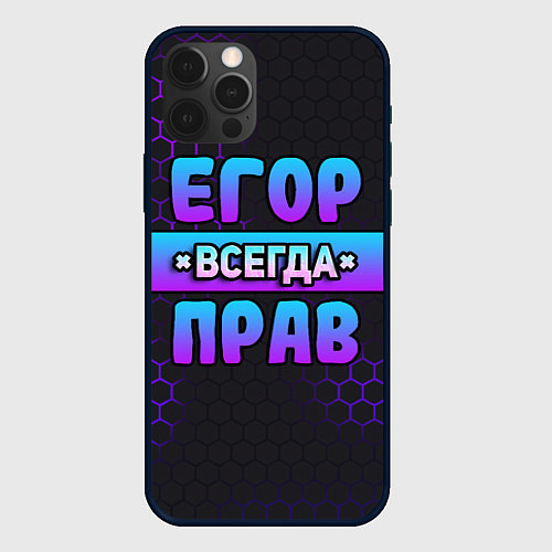 Чехол iPhone 12 Pro Егор всегда прав - неоновые соты / 3D-Черный – фото 1