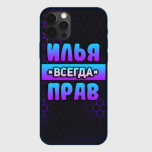 Чехол iPhone 12 Pro Илья всегда прав - неоновые соты / 3D-Черный – фото 1