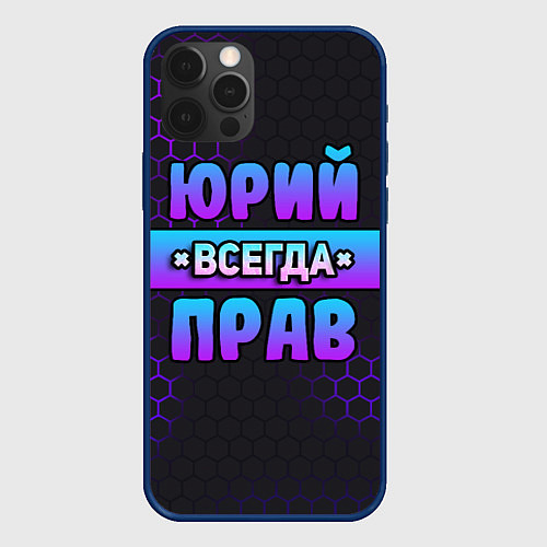 Чехол iPhone 12 Pro Юрий всегда прав - неоновые соты / 3D-Тёмно-синий – фото 1