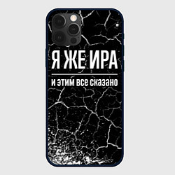 Чехол iPhone 12 Pro Я же Ира и этим всё сказано: на темном