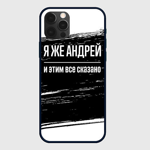 Чехол iPhone 12 Pro Я же Андрей и этим всё сказано: на темном / 3D-Черный – фото 1