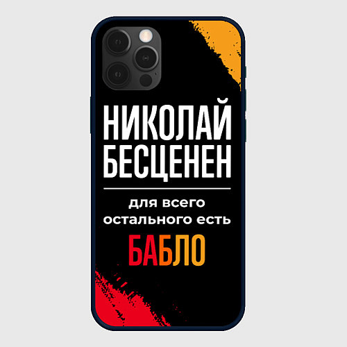 Чехол iPhone 12 Pro Николай бесценен, а для всего остального есть день / 3D-Черный – фото 1