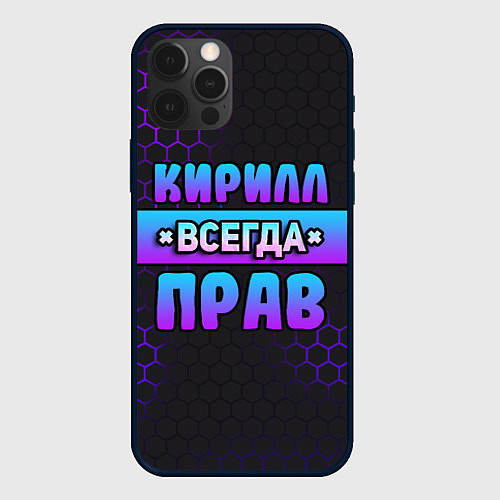 Чехол iPhone 12 Pro Кирилл всегда прав - неоновые соты / 3D-Черный – фото 1