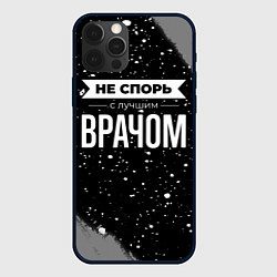 Чехол iPhone 12 Pro Не спорь с лучшим врачом - на темном фоне