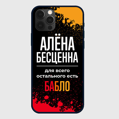 Чехол iPhone 12 Pro Алёна бесценна, а для всего остального есть деньги / 3D-Черный – фото 1