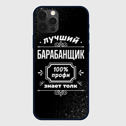 Чехол iPhone 12 Pro Лучший барабанщик - 100% профи на тёмном фоне