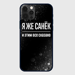 Чехол iPhone 12 Pro Я же Санёк и этим всё сказано: на темном