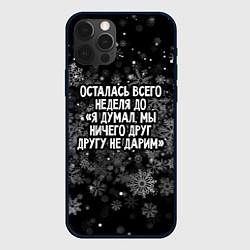 Чехол iPhone 12 Pro Осталась всего неделя