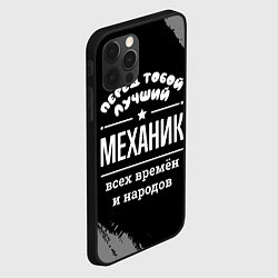Чехол для iPhone 12 Pro Лучший механик всех времён и народов, цвет: 3D-черный — фото 2