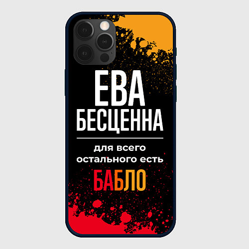 Чехол iPhone 12 Pro Ева бесценна, а для всего остального есть деньги / 3D-Черный – фото 1