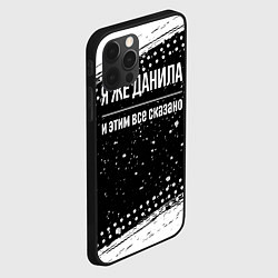 Чехол для iPhone 12 Pro Я же Данила и этим всё сказано: на темном, цвет: 3D-черный — фото 2