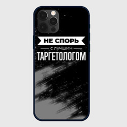 Чехол iPhone 12 Pro Не спорь с лучшим таргетологом - на темном фоне