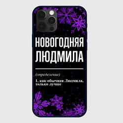 Чехол для iPhone 12 Pro Новогодняя Людмила на темном фоне, цвет: 3D-черный